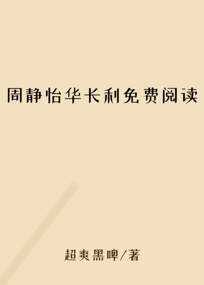 周静怡华长利免费阅读