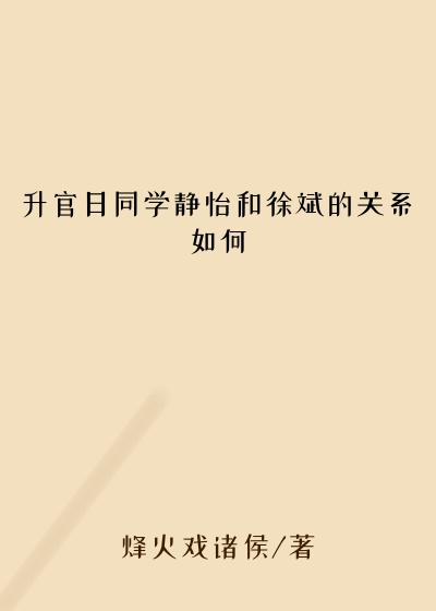 升官日同学静怡和徐斌的关系如何