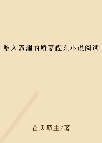 堕入深渊的娇妻程东小说阅读