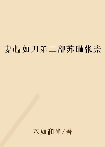 妻心如刀第二部苏琳张崇