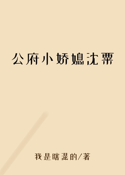 公府小娇媳沈粟