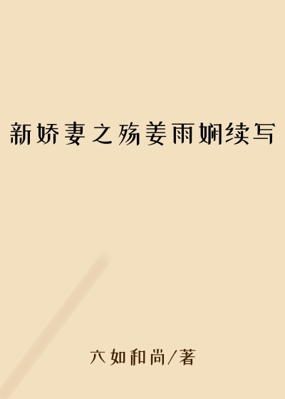 新娇妻之殇姜雨娴续写