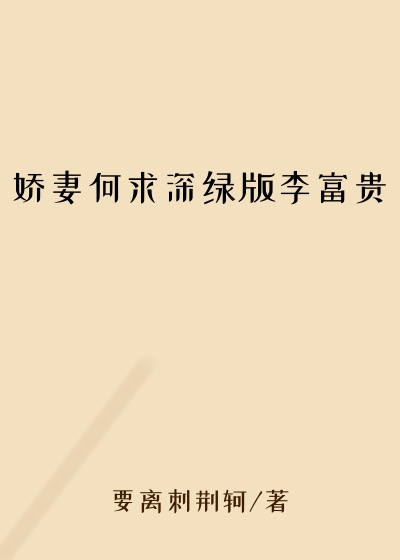 娇妻何求深绿版李富贵