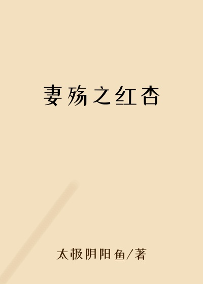 妻殇之红杏