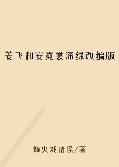 姜飞和安霓裳深绿改编版