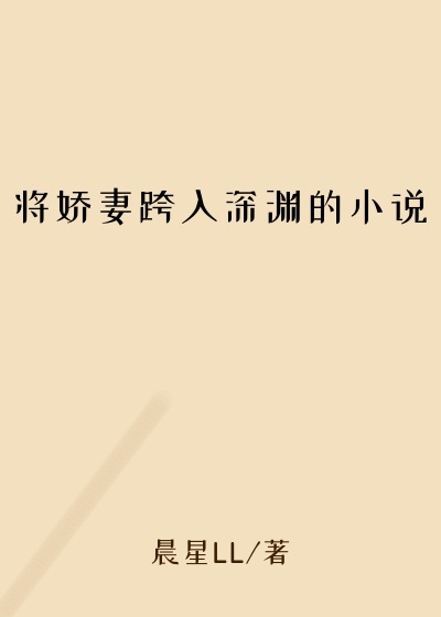 将娇妻跨入深渊的小说