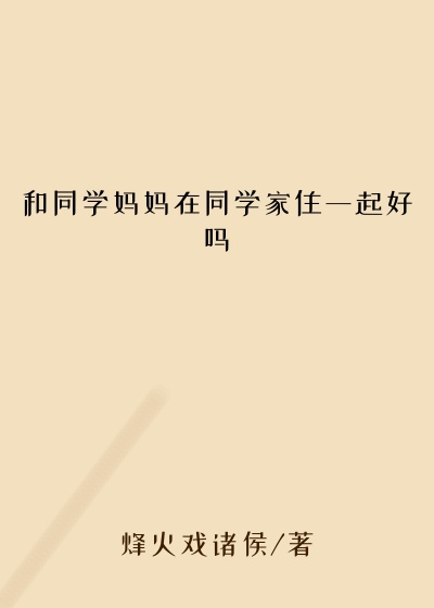 和同学妈妈在同学家住一起好吗