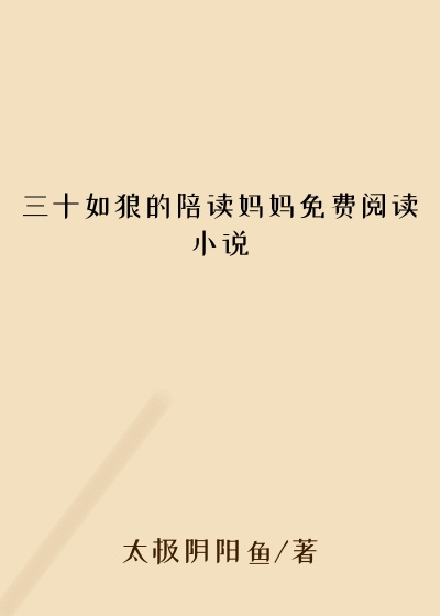 三十如狼的陪读妈妈免费阅读小说