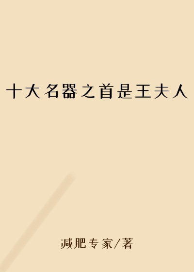 十大名器之首是王夫人