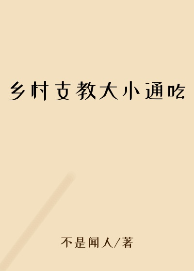 乡村支教大小通吃