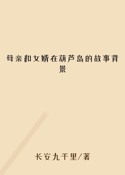 母亲和女婿在葫芦岛的故事背景