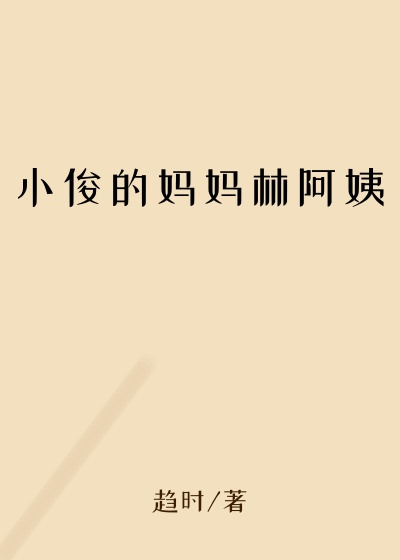 小俊的妈妈林阿姨