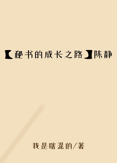 【秘书的成长之路】陈静