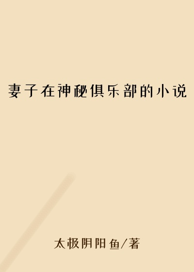 妻子在神秘俱乐部的小说