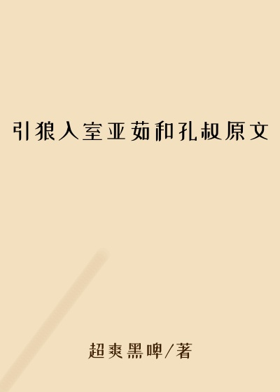 引狼入室亚茹和孔叔原文