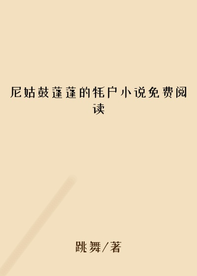 尼姑鼓蓬蓬的牦户小说免费阅读