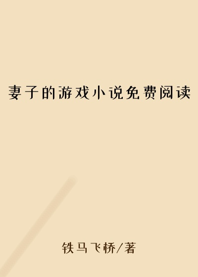 妻子的游戏小说免费阅读