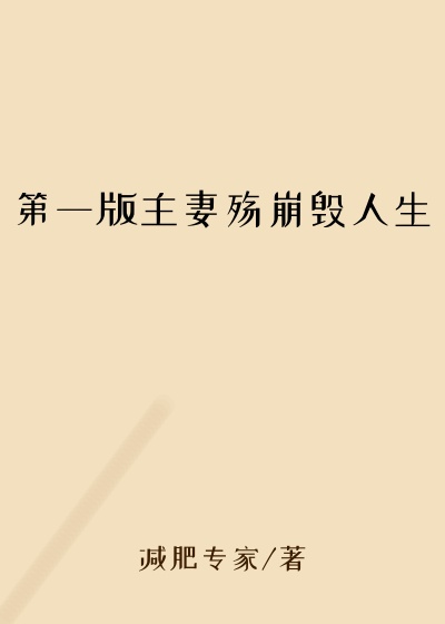 第一版主妻殇崩毁人生
