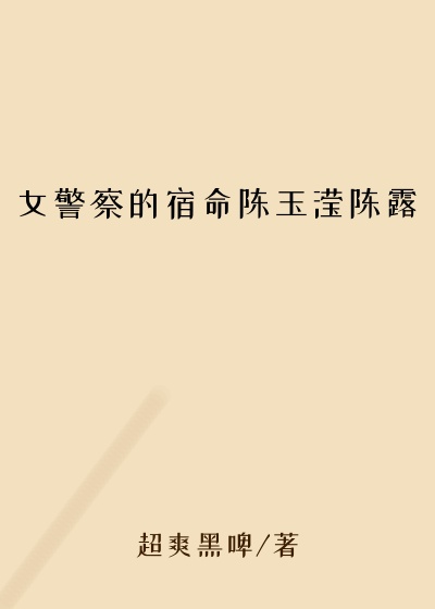 女警察的宿命陈玉滢陈露