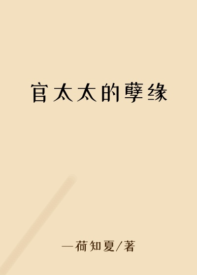官太太的孽缘