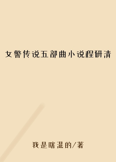 女警传说五部曲小说程研清