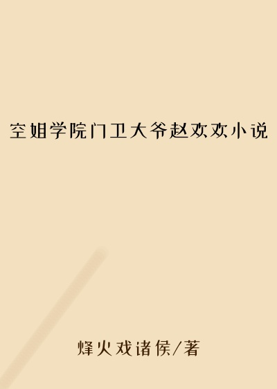 空姐学院门卫大爷赵欢欢小说