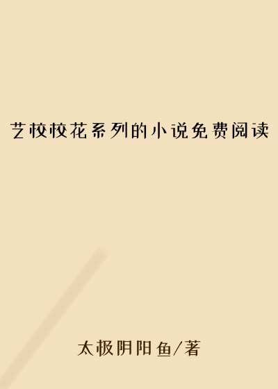 艺校校花系列的小说免费阅读