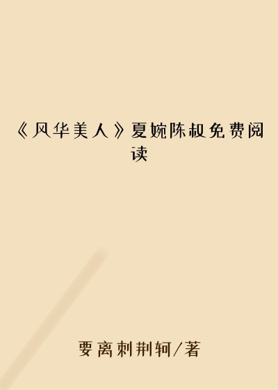 《风华美人》夏婉陈叔免费阅读