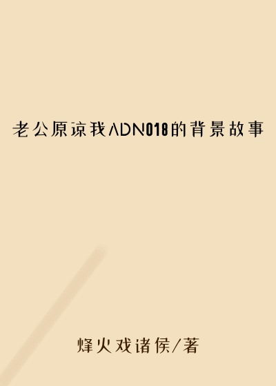 老公原谅我ADN018的背景故事