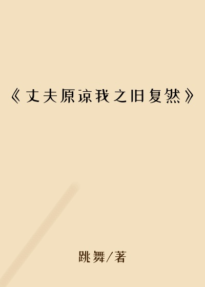 《丈夫原谅我之旧复然》