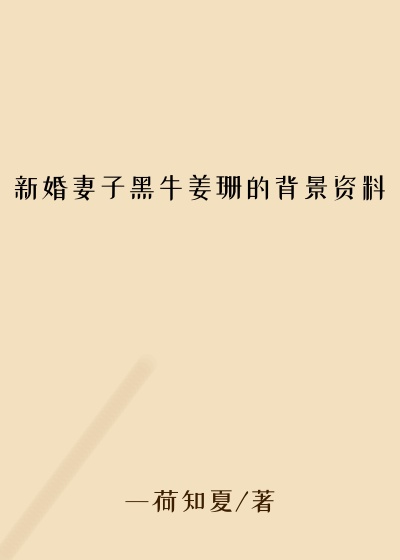 新婚妻子黑牛姜珊的背景资料