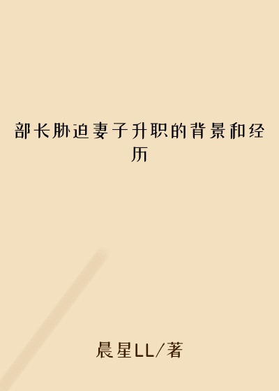 部长胁迫妻子升职的背景和经历