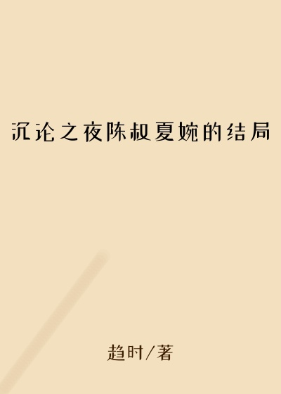 沉论之夜陈叔夏婉的结局