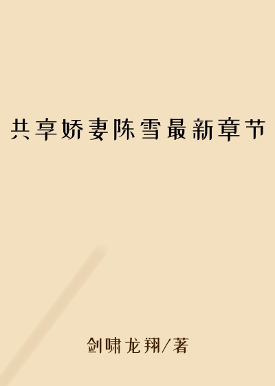 共享娇妻陈雪最新章节