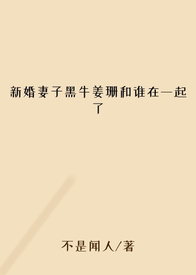 新婚妻子黑牛姜珊和谁在一起了