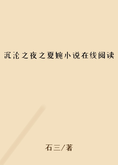 沉沦之夜之夏婉小说在线阅读