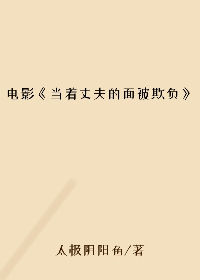 电影《当着丈夫的面被欺负》