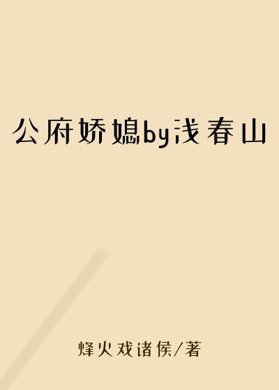 公府娇媳by浅春山