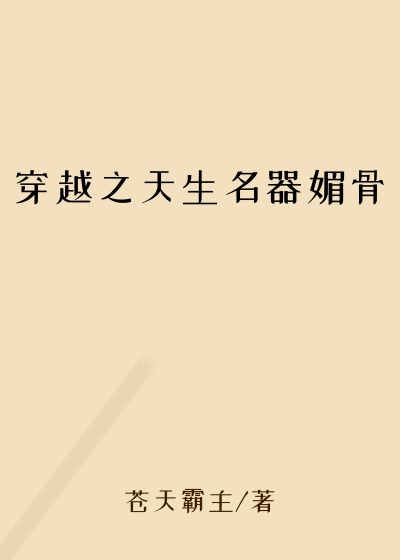 穿越之天生名器媚骨