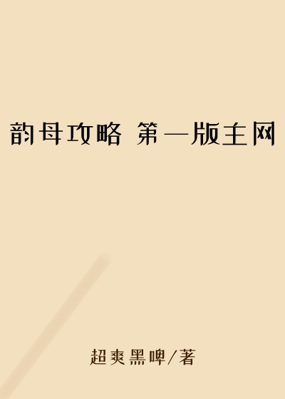 韵母攻略 第一版主网