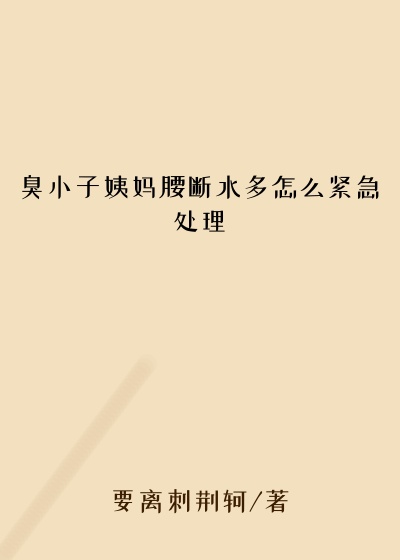 臭小子姨妈腰断水多怎么紧急处理