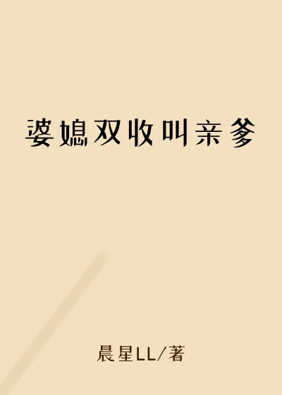 婆媳双收叫亲爹