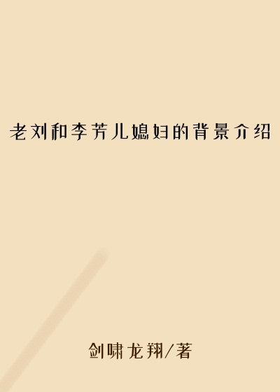 老刘和李芳儿媳妇的背景介绍