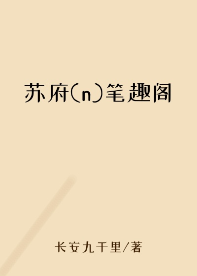 苏府(n)笔趣阁