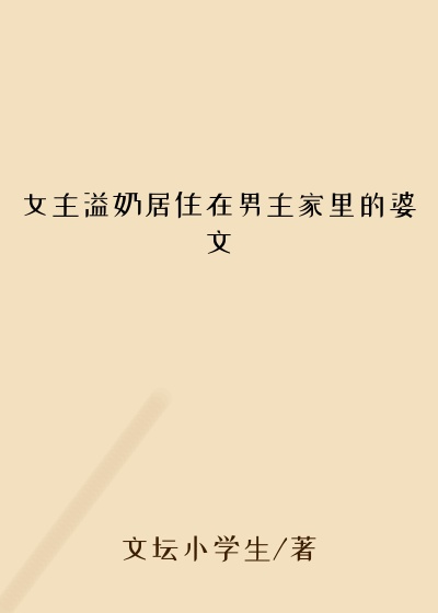 女主溢奶居住在男主家里的婆文