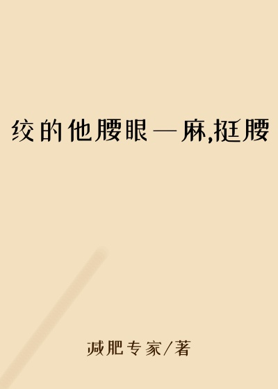 绞的他腰眼一麻,挺腰