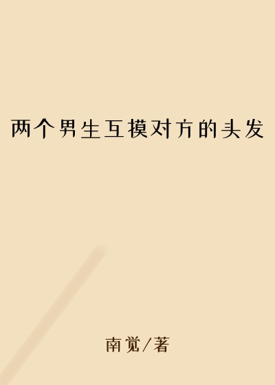 两个男生互摸对方的头发