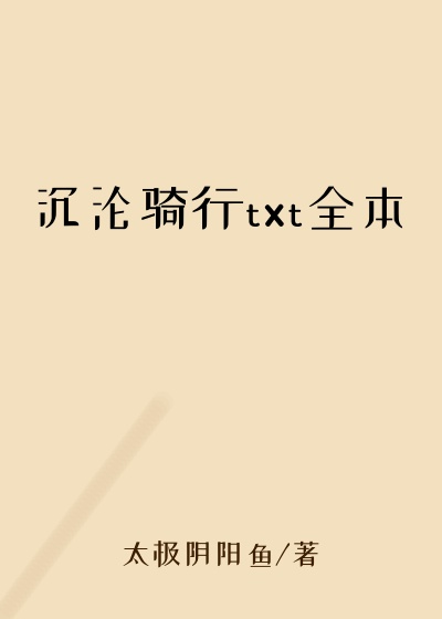沉沦骑行txt全本
