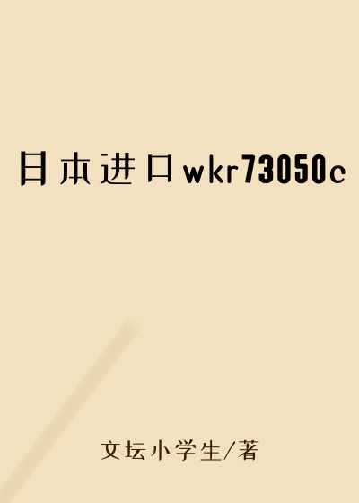 日本进口wkr73050c
