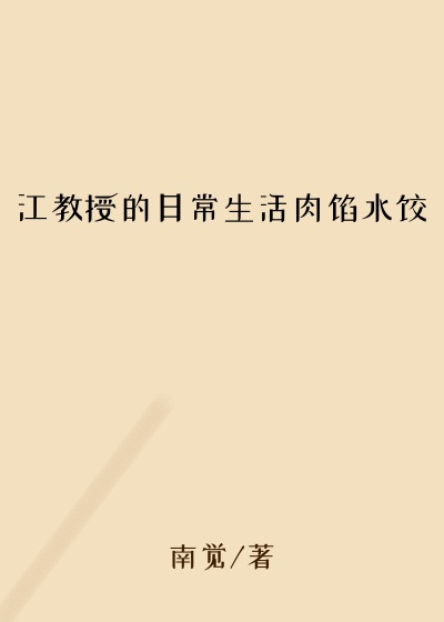 江教授的日常生活肉馅水饺